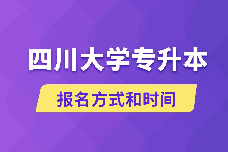 四川大學專升本怎么報名？川大專升本從什么時候報名？