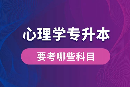 心理學專升本要考哪些科目？