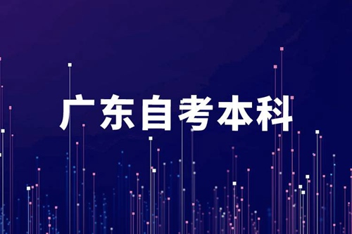 廣東自考本科