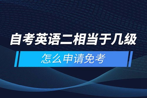 自考英語二相當(dāng)于幾級，怎么申請免考