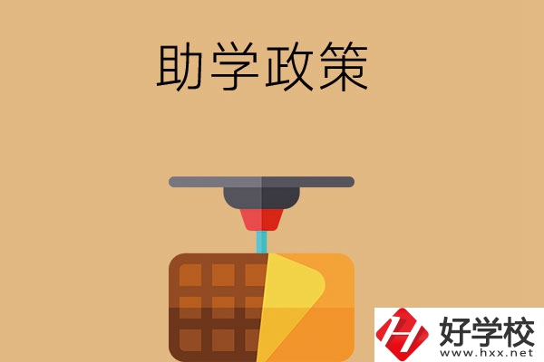 在長(zhǎng)沙讀中職學(xué)校，助學(xué)政策有哪些？