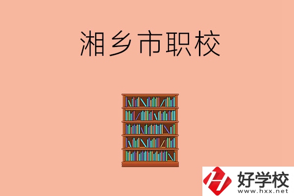 湘潭湘鄉(xiāng)市有哪些職校？教學(xué)條件如何？