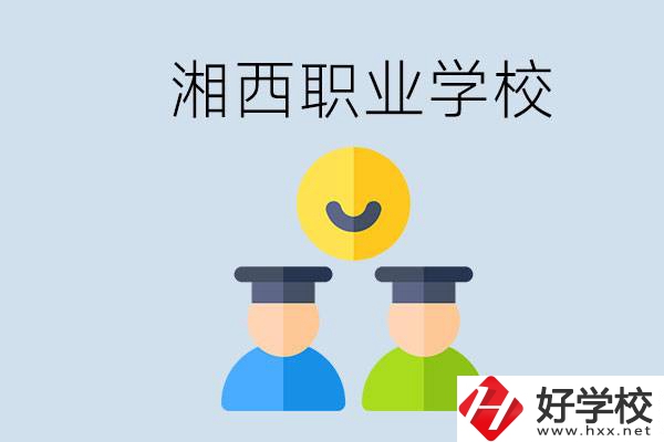 湘西有什么職校？職校中考完了還可以上嗎？