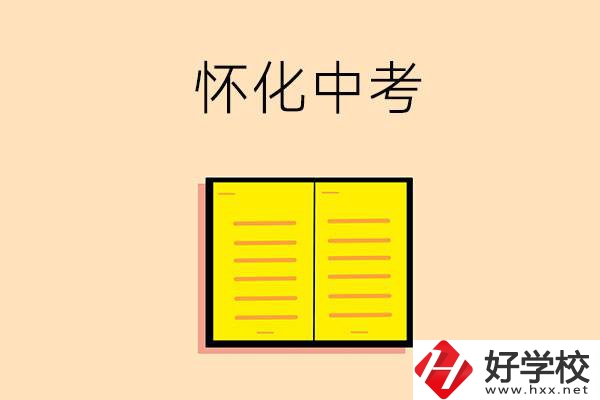 懷化中考200-300分能讀什么學(xué)校？