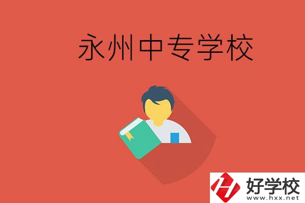 永州市的中專學(xué)校有哪些？能去高中還要去中專嗎？