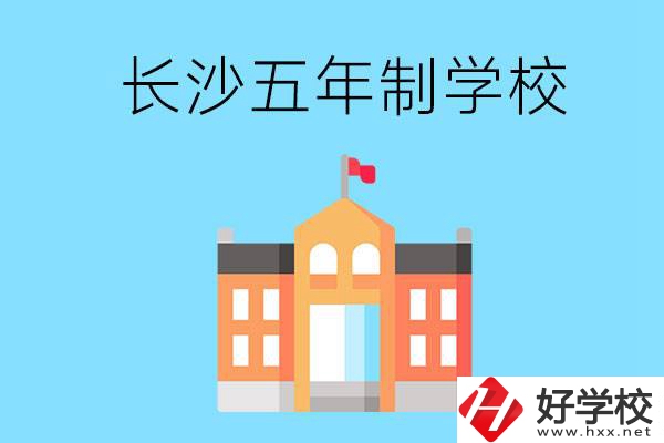 長沙五年制公辦大專有哪些是初中畢業(yè)生能上的？