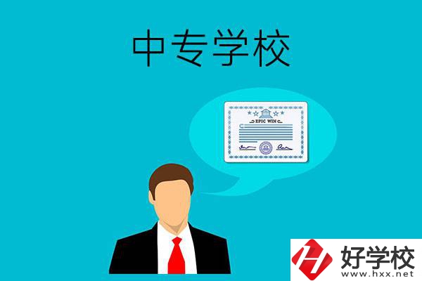 懷化市有哪些中專學(xué)校比較好？開設(shè)了哪些專業(yè)？