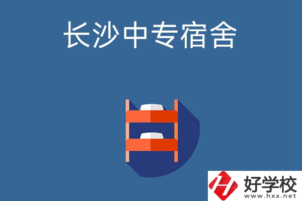 長(zhǎng)沙市哪些中專(zhuān)學(xué)校的宿舍條件比較好？