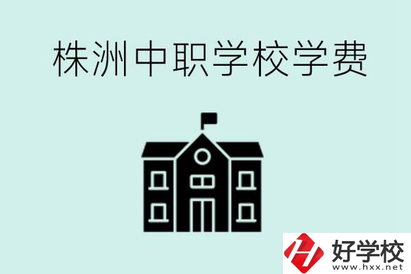 株洲中職學(xué)校學(xué)費(fèi)是不是很貴？有沒(méi)有學(xué)費(fèi)便宜的學(xué)校？