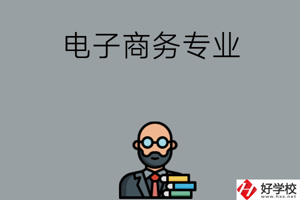 岳陽有哪些中職學(xué)校開設(shè)電子商務(wù)專業(yè)？