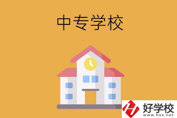 衡陽(yáng)有哪些中專學(xué)校？