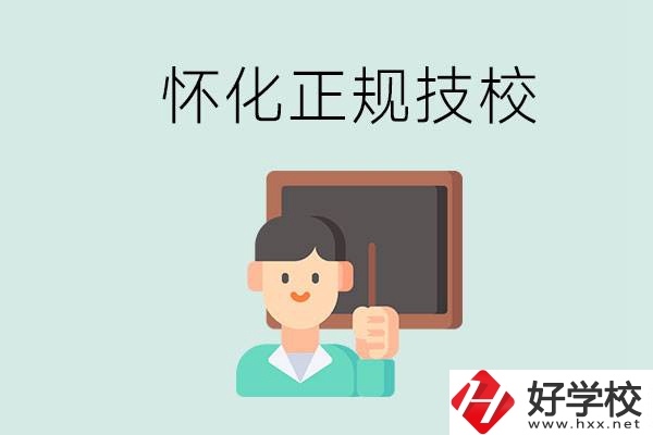 懷化初中生畢業(yè)能上的正規(guī)技校有什么？學校位置在哪？