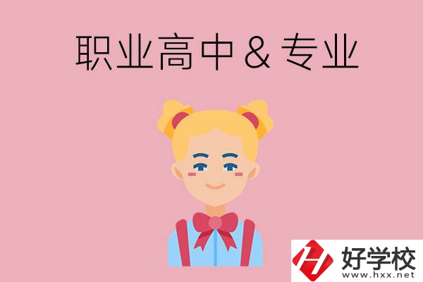 長沙比較好的職業(yè)高中有哪些？有哪些專業(yè)？