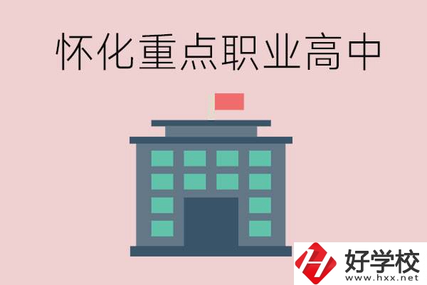 懷化市重點(diǎn)職業(yè)高中有哪些？外地學(xué)生怎么報(bào)名？