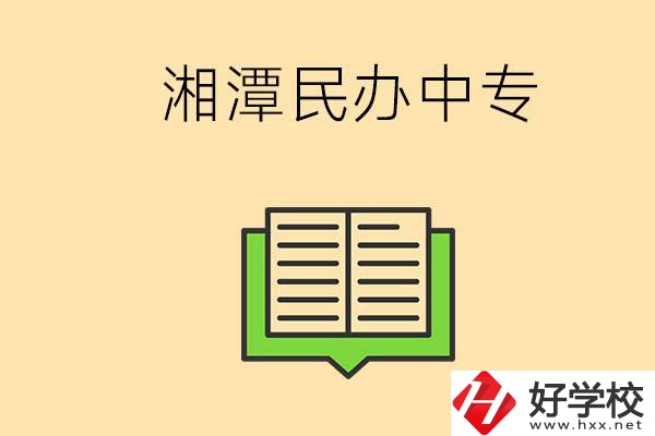 湘潭有哪些民辦中專選擇？在中專能做什么？