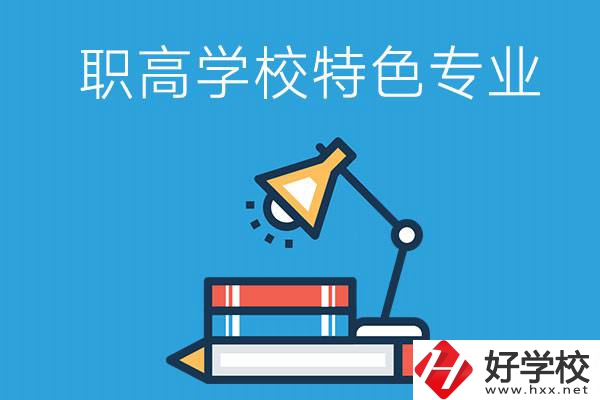 邵陽(yáng)有什么好的職高學(xué)校？又有哪些特色專業(yè)？