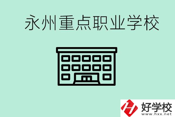 永州重點(diǎn)職業(yè)技術(shù)學(xué)校有哪些？好進(jìn)嗎？