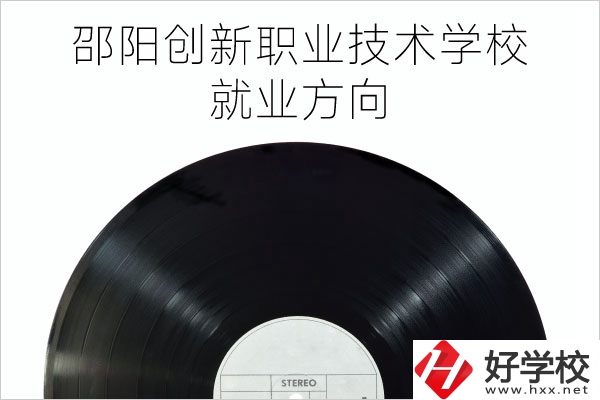 邵陽創(chuàng)新職業(yè)技術學校有哪些專業(yè)？就業(yè)方向如何？