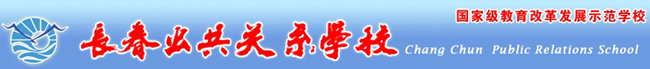 長(zhǎng)春市公共關(guān)系學(xué)校