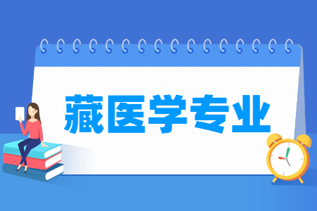 藏醫(yī)學(xué)專業(yè)主要學(xué)什么-專業(yè)課程有哪些