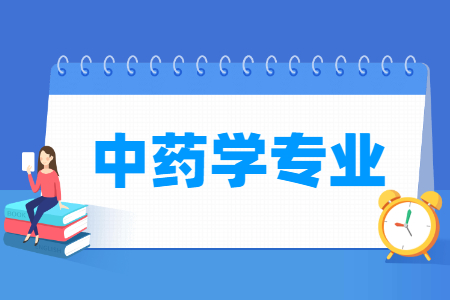 中藥學專業(yè)主要學什么-專業(yè)課程有哪些