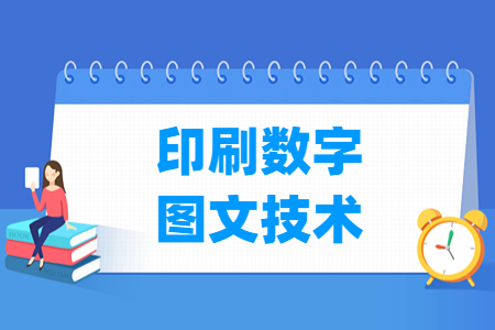 印刷數(shù)字圖文技術(shù)專業(yè)主要學(xué)什么-專業(yè)課程有哪些