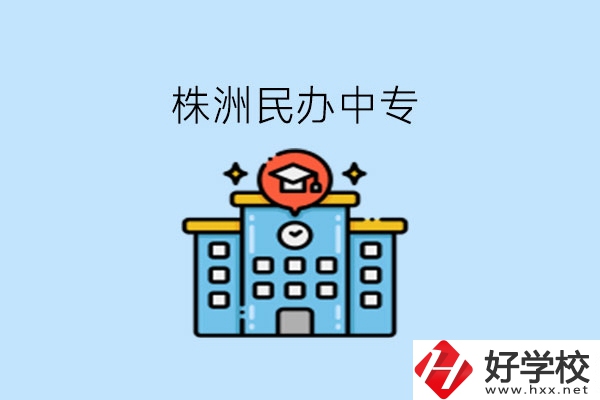 株洲這些民辦中專，大家可以去了解下!