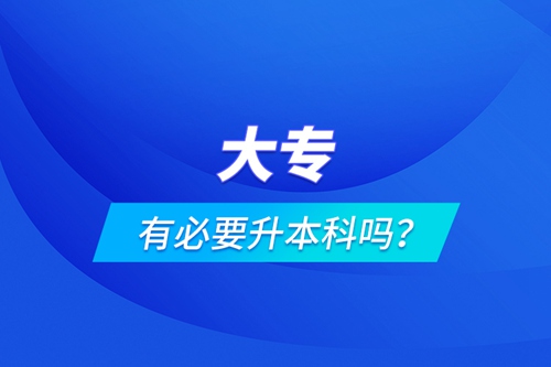 大專有必要升本科嗎？