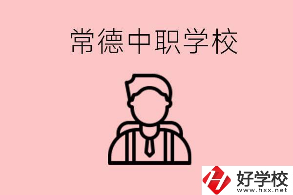 常德有哪些好的中職學(xué)校？中職學(xué)校有哪些專業(yè)？