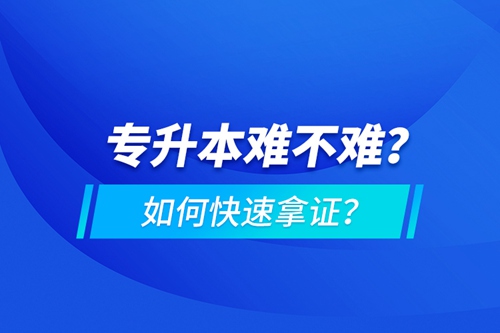 專升本難不難？如何快速拿證？