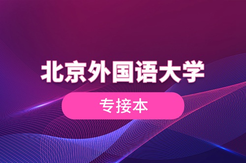 北京外國語大學專接本