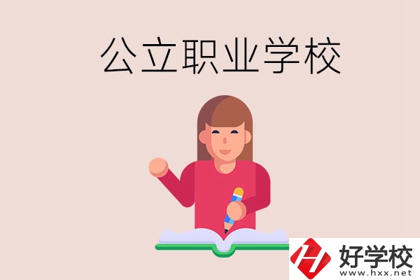 衡陽職校是公立的嗎？學校位置在哪里？