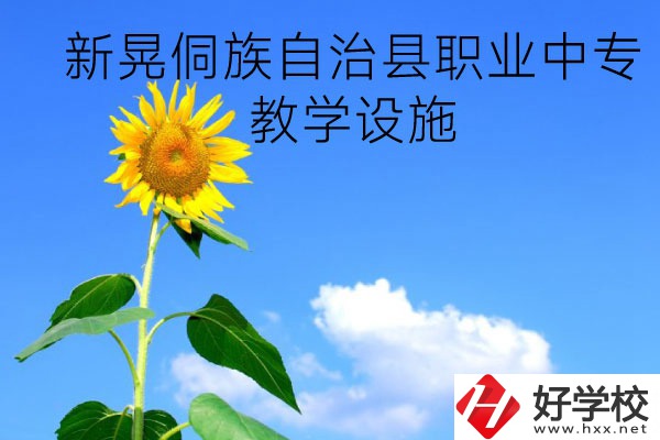 新晃侗族自治縣職業(yè)中專教學(xué)設(shè)施怎么樣？有哪些專業(yè)？