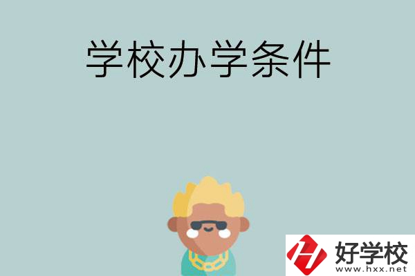 想在長沙讀中專，哪些學(xué)校的辦學(xué)條件比較好？