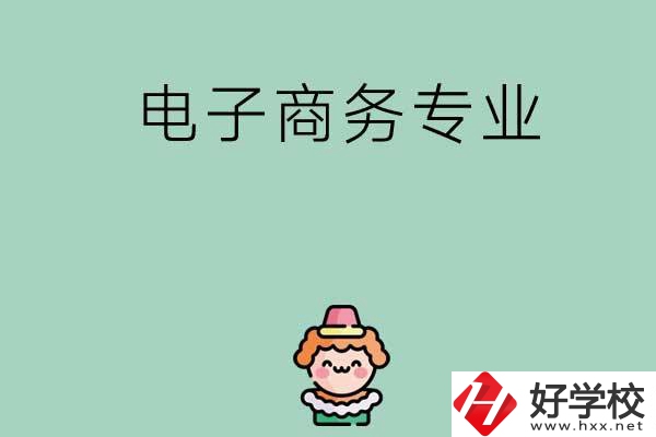 想在長(zhǎng)沙學(xué)電子商務(wù)專業(yè)，看看這兩所學(xué)校！