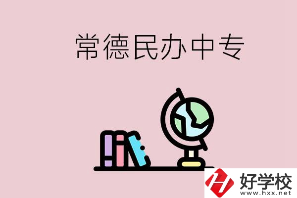 常德民辦中專有多少所？民辦學(xué)校更好進(jìn)嗎？