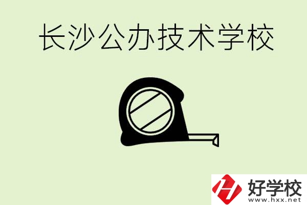 長(zhǎng)沙初中畢業(yè)有哪些公辦技校？開(kāi)設(shè)了什么專(zhuān)業(yè)？