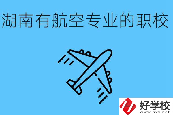 湖南有幾所航空職校？具體位置在哪里？