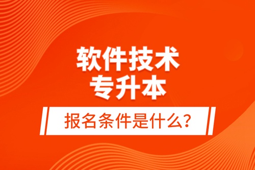 軟件技術(shù)專升本報(bào)名條件是什么？