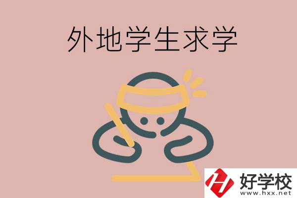 外地的學(xué)生可以讀長沙的職校嗎？