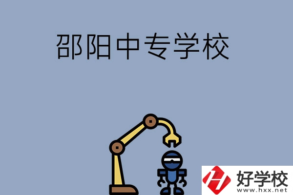 邵陽有哪些中專學(xué)校比較好？