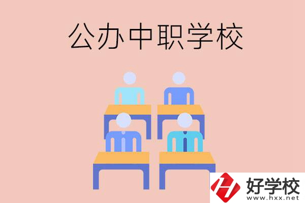 株洲公辦中職哪家強(qiáng)？辦學(xué)條件怎么樣？
