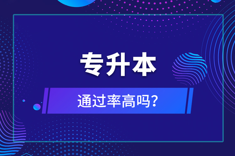 專升本通過率高嗎？