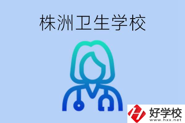 株洲有沒(méi)有較好的衛(wèi)校？衛(wèi)校一年多少錢？