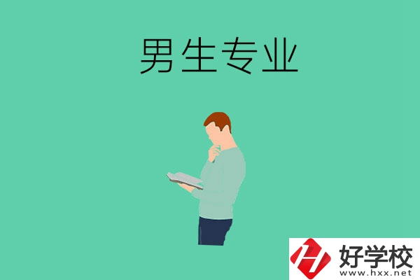 湖南省湘潭縣職校有什么適合男生學的專業(yè)？