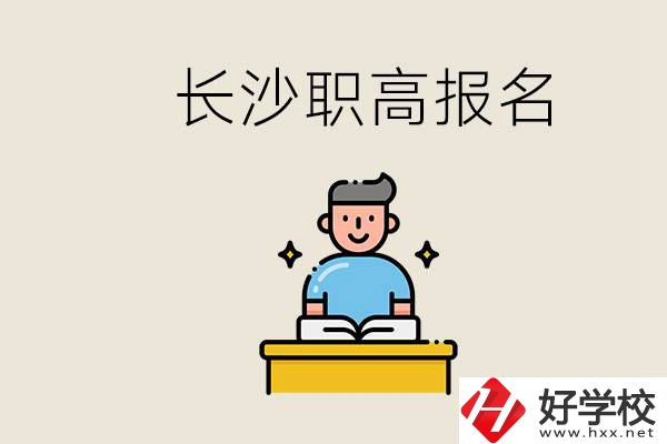 長(zhǎng)沙職高哪些好進(jìn)？中考過后去報(bào)名職高有名額嗎？