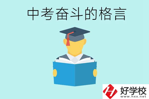 中考奮斗格言有哪些? 婁底有哪些職業(yè)學(xué)校？