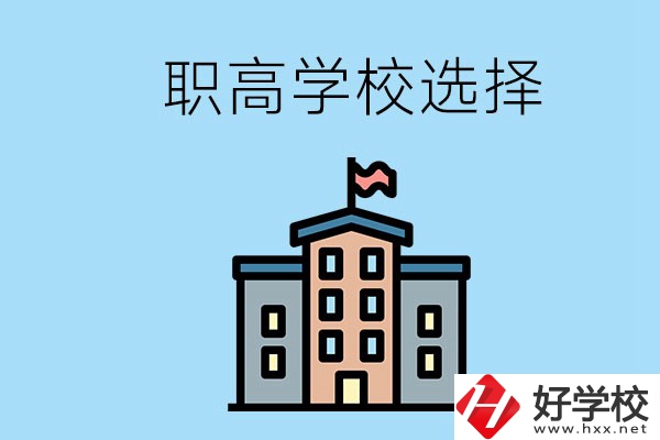 衡陽有什么職高學(xué)校推薦？怎樣選擇職高？