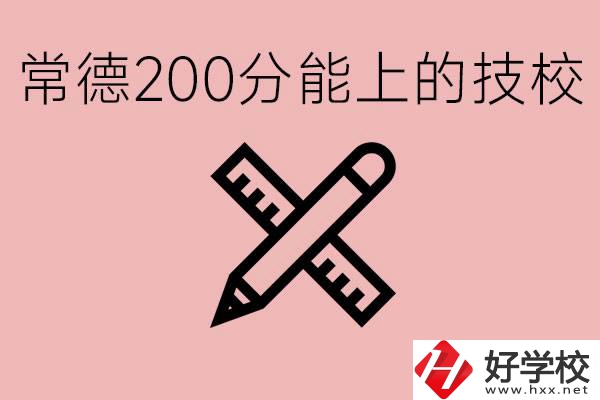 常德初中考200多分能上技校？有哪些技校？