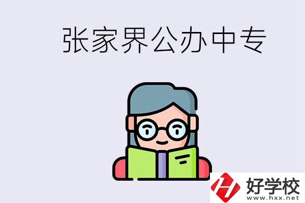 在張家界能讀什么中專？中專學(xué)校去了有什么用？